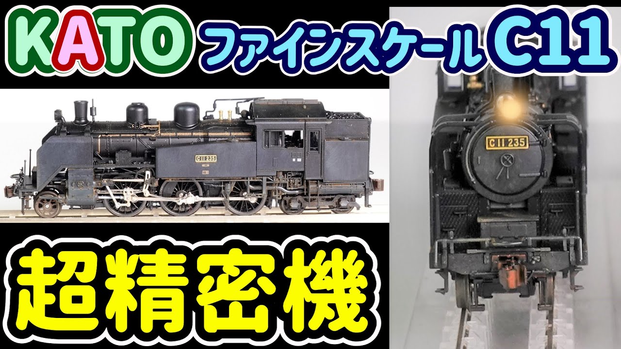 超精密KATO C11の実力！TOMIX C11との比較検証！軽いウェザリングを
