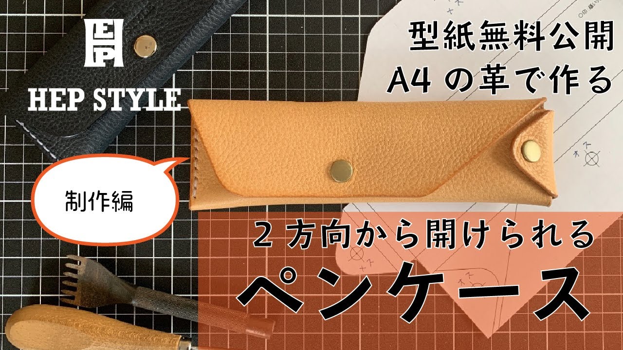レザークラフト】A4サイズで作るペンケース制作編！3WAY pencase【型紙