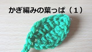 かぎ編みの葉っぱ（1）◇How to Crochet Leaf（Simple） - YouTube