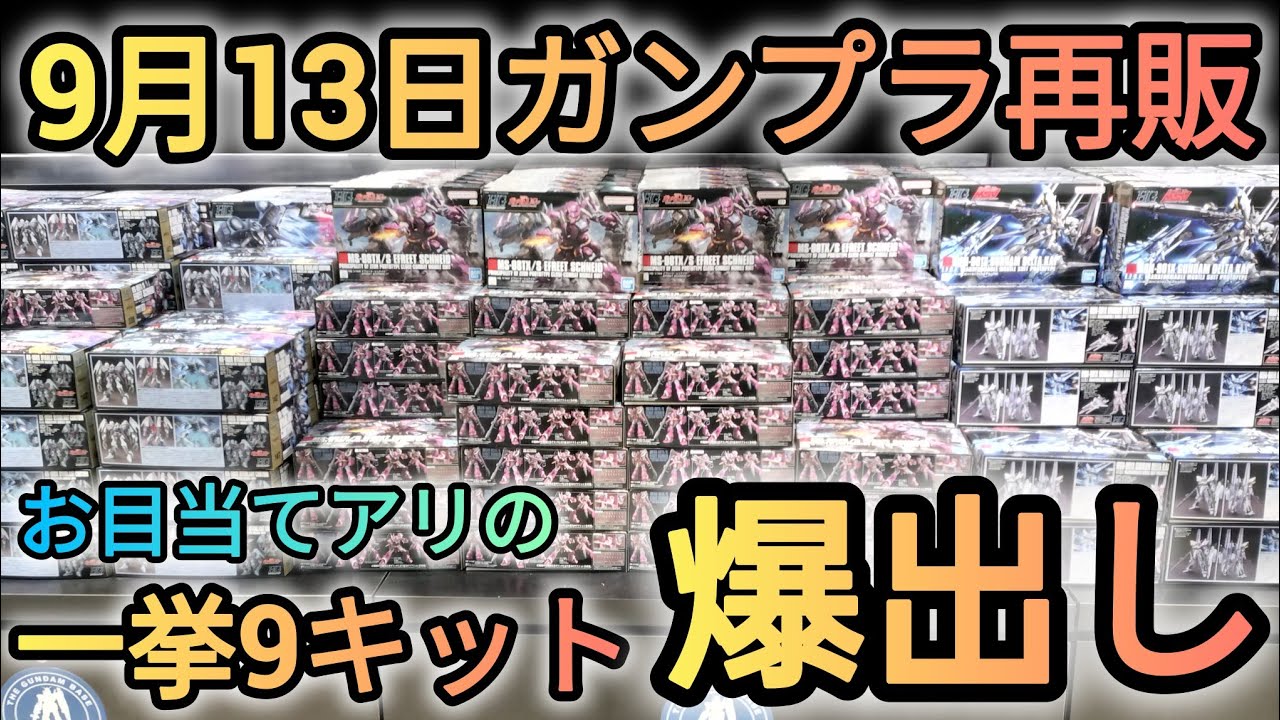 ガンプラ再販】9月13日金曜日、9キット棚出しの中には目当てのキットが
