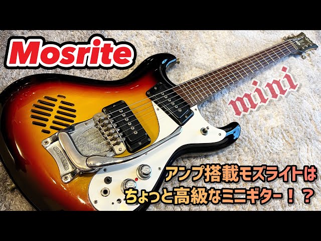 アンプ内蔵モズライトはちゃんとモズライトしているのか確認しよう