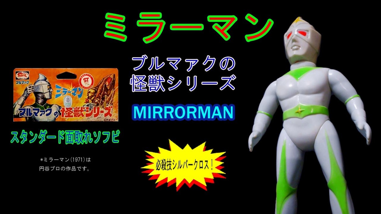 ミラーマン・ブルマァク【シルバークロス】VS仮面ライダー！ - YouTube