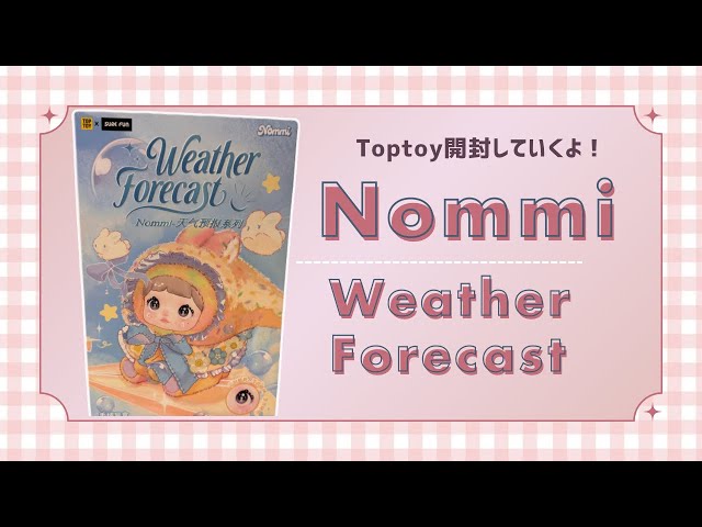 Toptoy】Nommiちゃん Weather Forecastシリーズ開封していくよ！ - YouTube