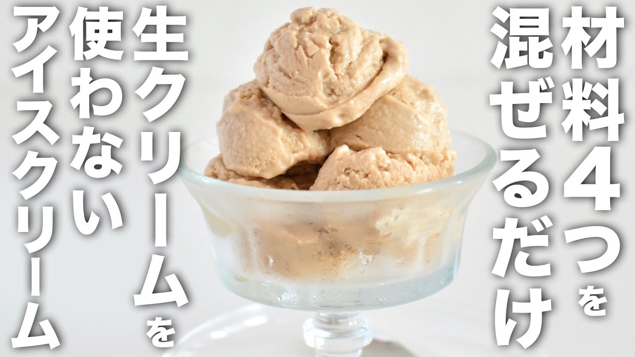 究極に簡単】ボウルで混ぜるだけ！乳製品を使わないアイスクリーム
