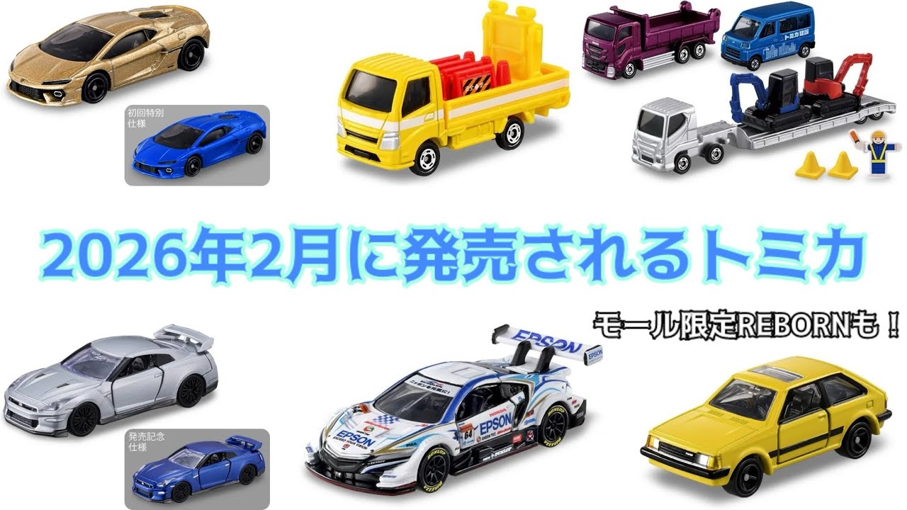 最新型スーパーカーのお出まし！2026年2月のトミカが公開！ - YouTube