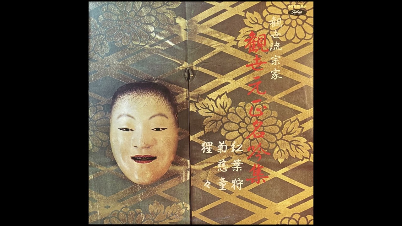 KANZE MOTOMASA - Momijigari / 観世元正・紅葉狩 [19??;LP-Rip] - YouTube