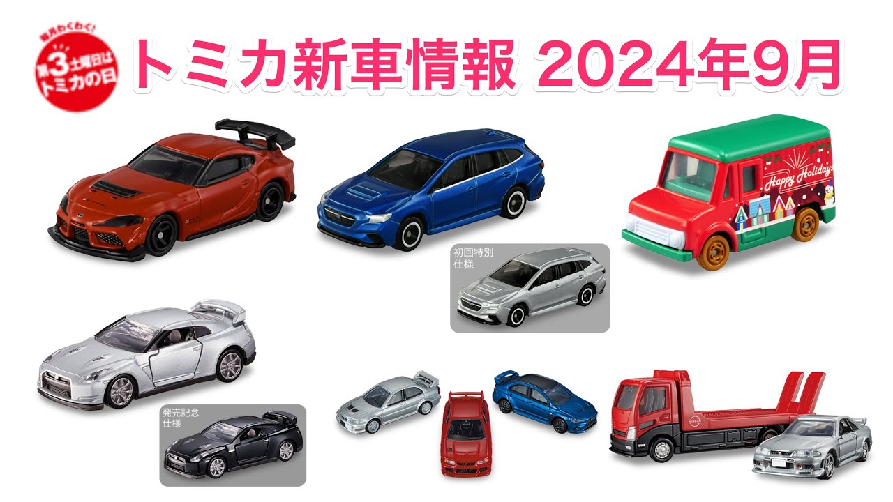 スポーツカー祭り！？ トミカ新車情報 2024年9月 GR スープラ GT4 EVO