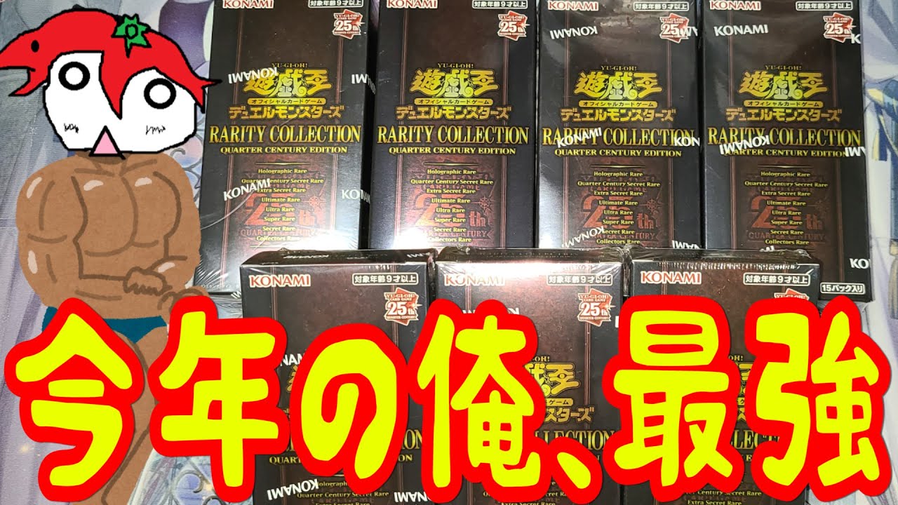遊戯王】はい、最強。レアリティコレクション クォーターセンチュリー