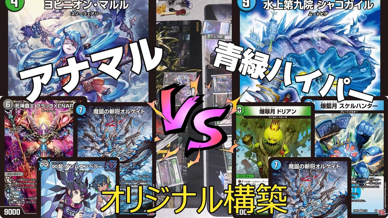 デュエマ】アナカラーマルル(アナカラーゼナーク) VS 青緑ハイパー