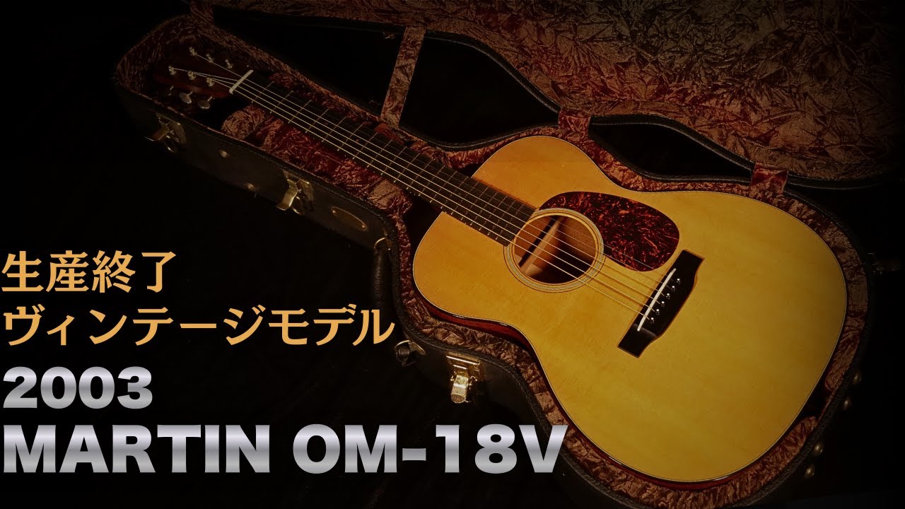 Rare discontinued model [MARTIN OM-18V] made in 2003 with FISHMAN