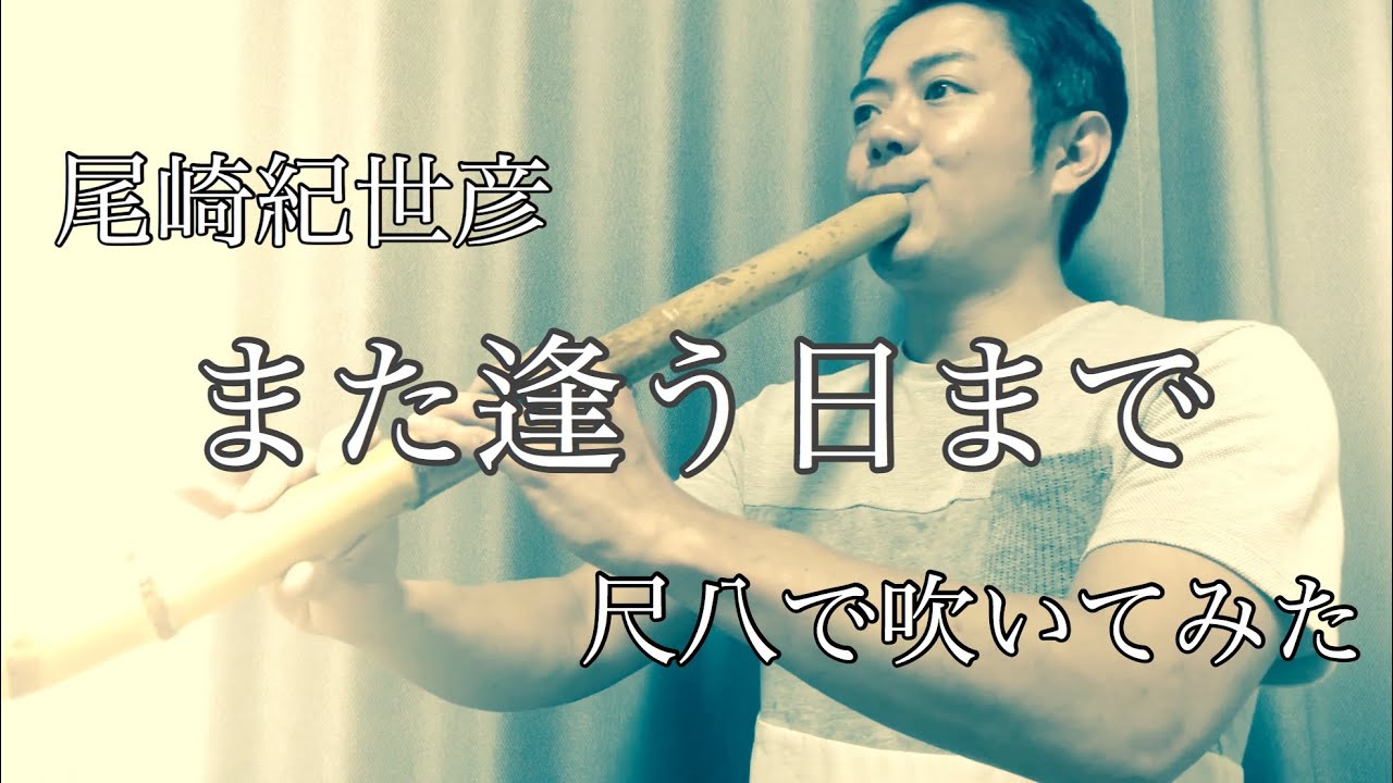 尾崎紀世彦【また逢う日まで】尺八で演奏してみた cover by SHAKUHACHI
