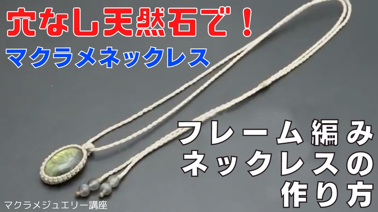 フレーム編みのマクラメ編みネックレスの作り方 flame macrame