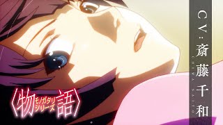 物語〉シリーズ】戦場ヶ原ひたぎ｜CV.斎藤千和［キャラクターPV