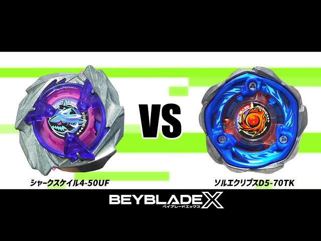 ベイブレードX シャークスケイル4-50UF VS ソルエクリプスD5-70TK 対戦