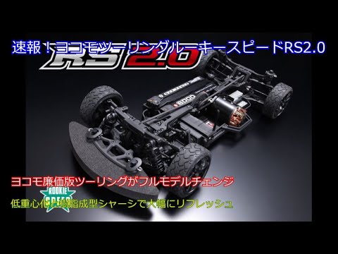 Breaking news! Yokomo's budget-friendly Touring Rookie Speed ​​RS