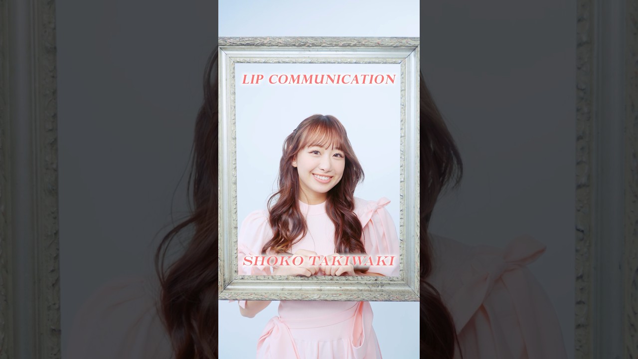 とくべチュして Lip Communication #瀧脇笙古 ver. Q. 私の好きな花は
