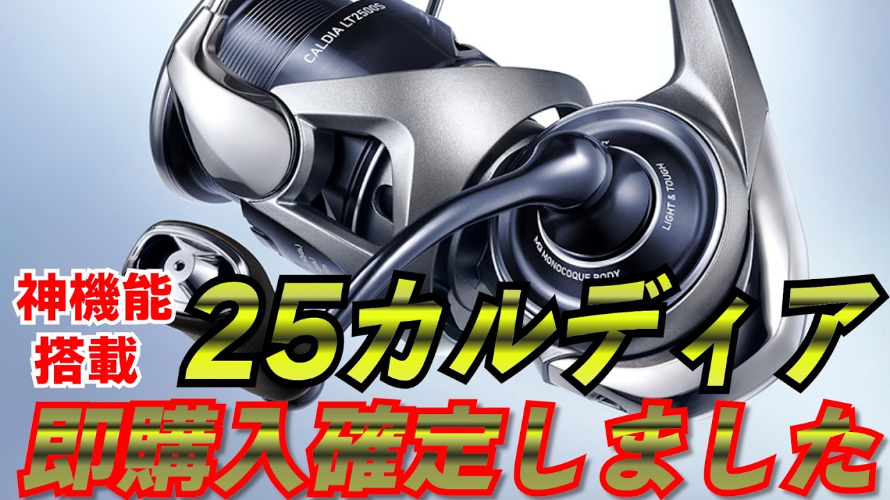 25カルディア登場！DAIWAの隠し玉が神機能搭載で業界にメスを入れる