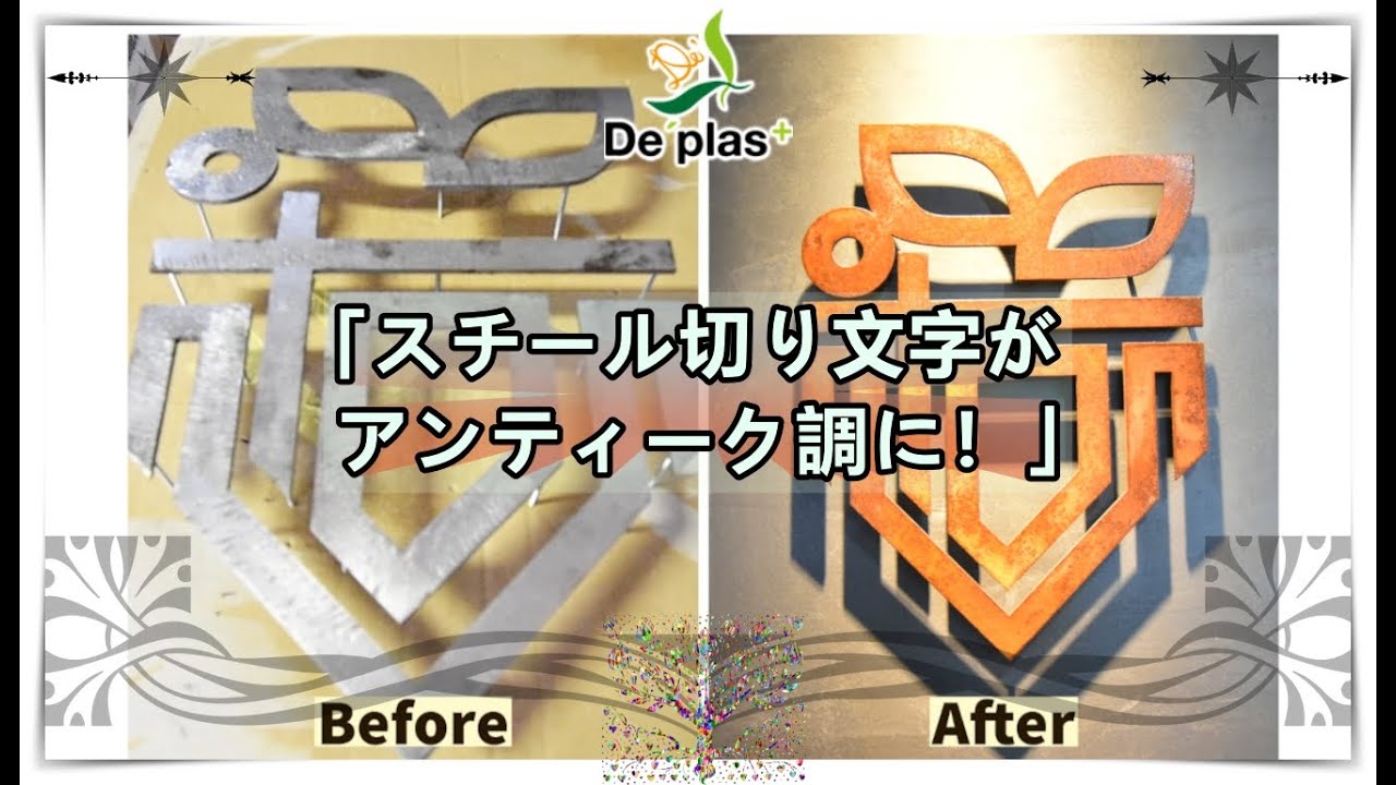 サビ-X】を使って【スチール切り文字】をアンティーク調に加工します