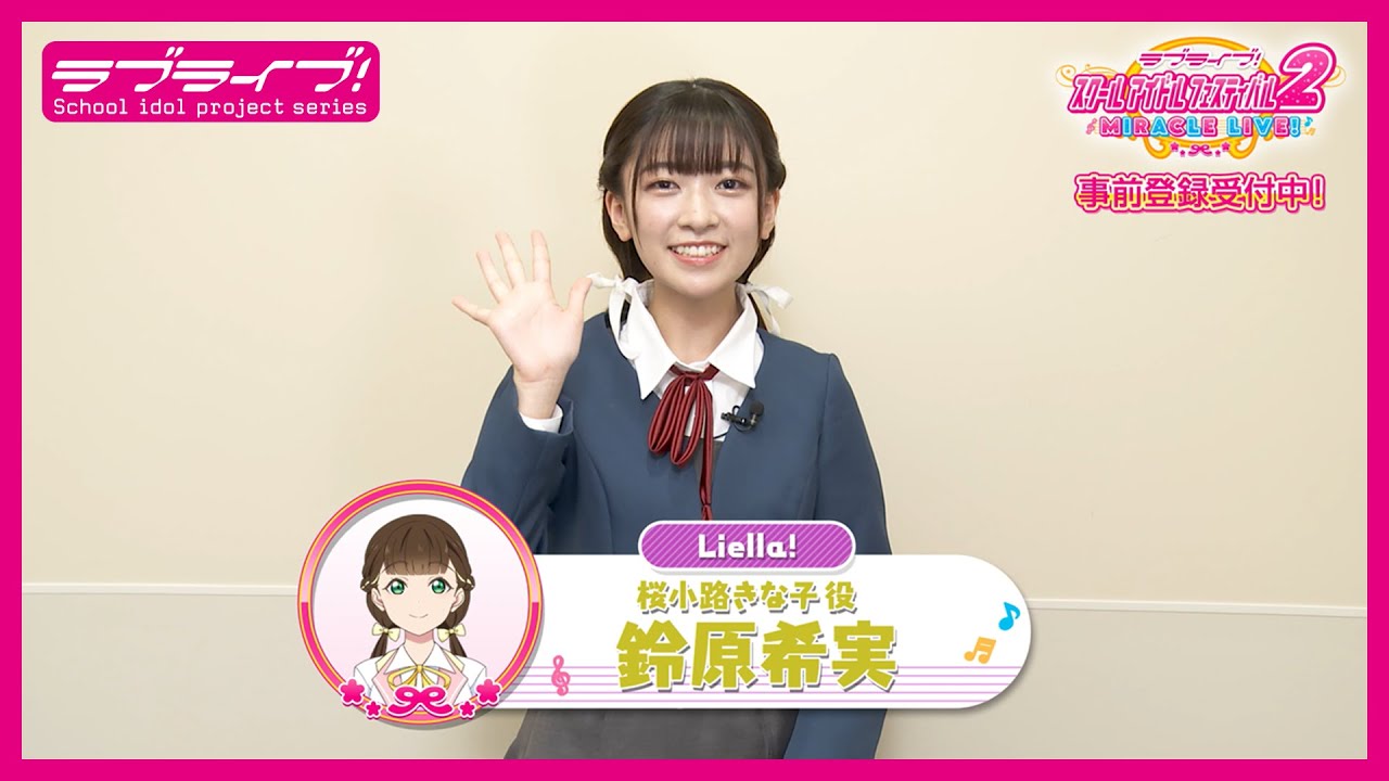 スクフェス2】キャストコメント動画 鈴原希実(Liella! 桜小路きな子役