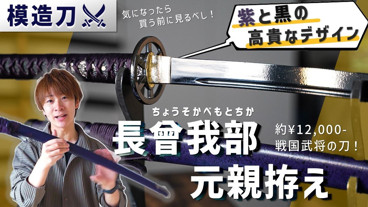 戦国武将モデル】模造刀・長宗我部元親拵をご紹介！え、刀使ってない