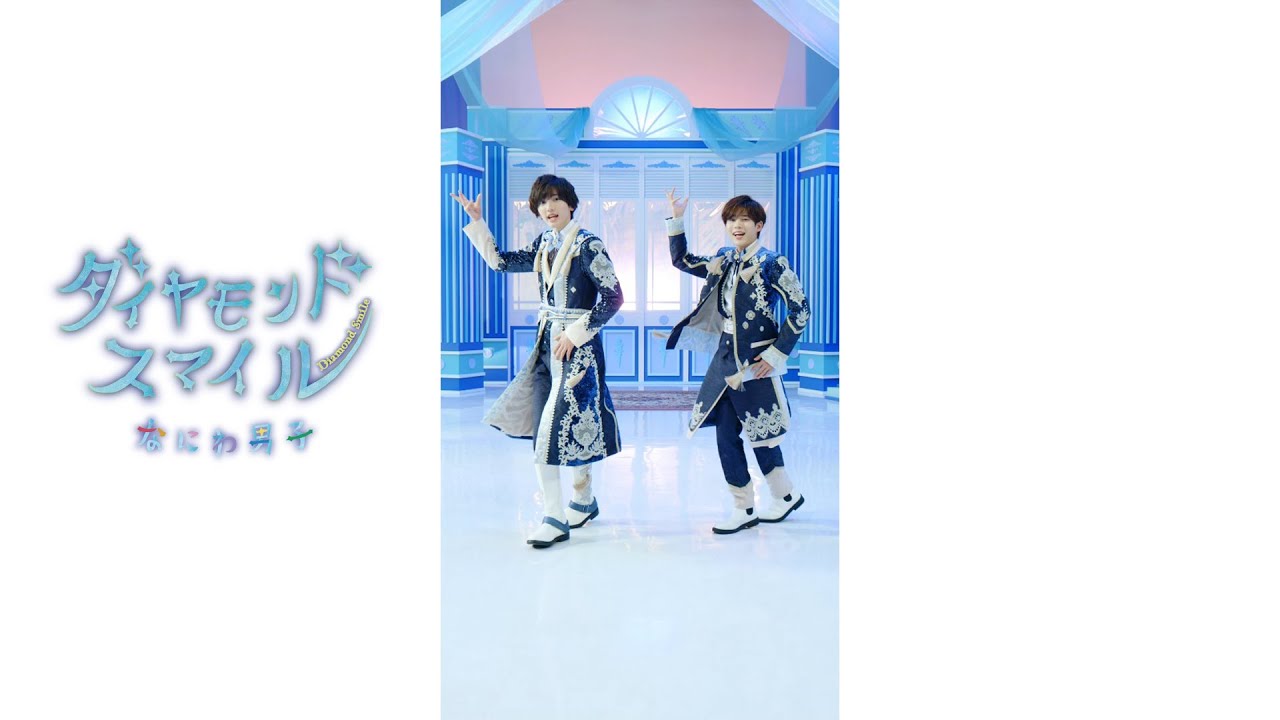 Naniwa Danshi - Diamond Smile🕺✨ #1stLove #なにわ男子 #道枝駿佑