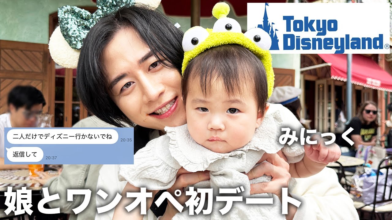 娘とワンオペで1日ディズニー連れて最近の妻との倦怠期を正直に告白し