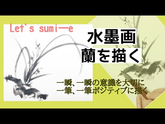 🎌Japan 水墨画 蘭の描き方 春蘭 - YouTube