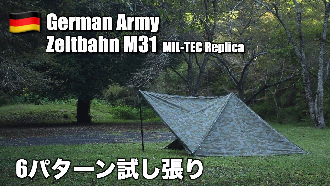 軍幕】ドイツ国防軍ツェルトバーンM31(ミルテック製レプリカ)試し張り