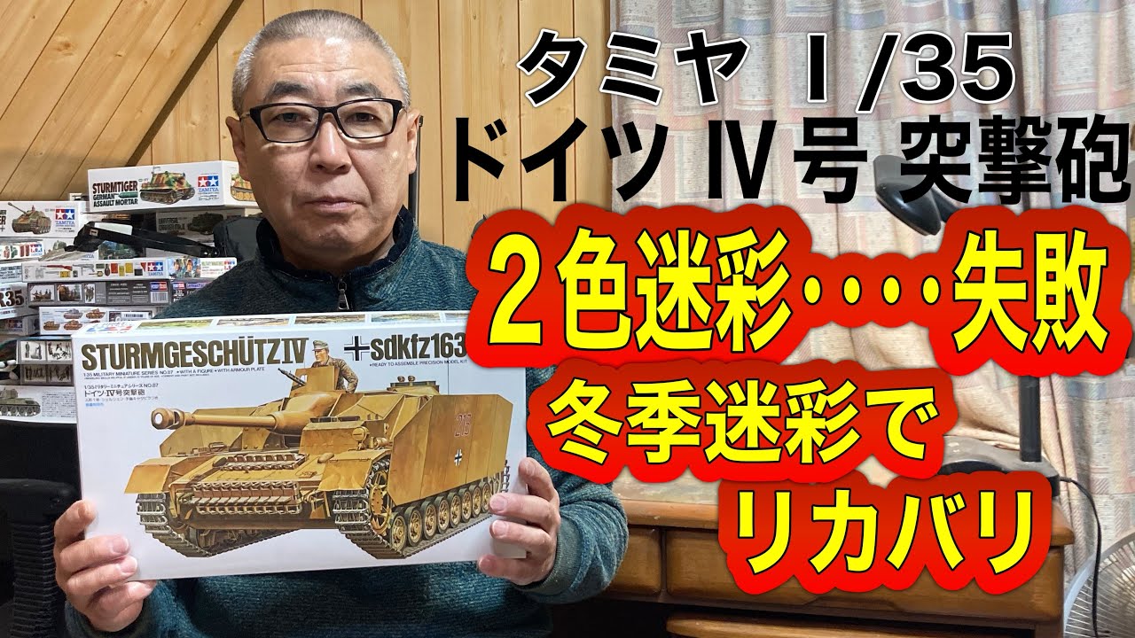 戦車 プラモデル】タミヤ 1/35 ドイツ Ⅳ号突撃砲 2色迷彩‥‥失敗、冬季