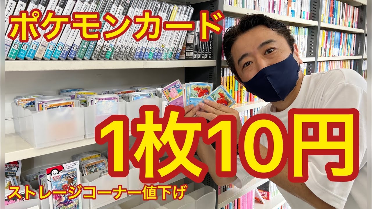 ポケモンカードが1枚10円】ストレージコーナー全部1枚10円にしました