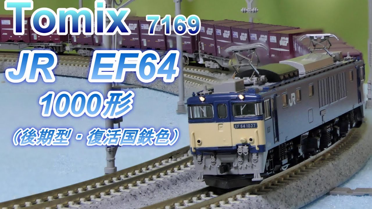 Tomix：JR EF64・1000形「後期型 国鉄復活色」入線 (Nゲージ） - YouTube