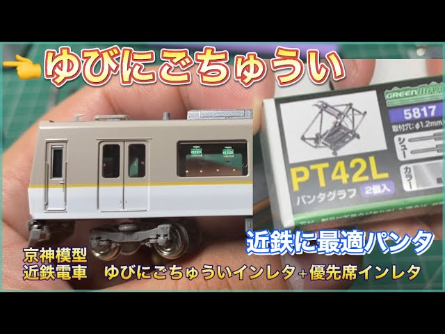 Nゲージパーツ 近鉄電車にピッタリのドア注意表記インレタやパンタをご