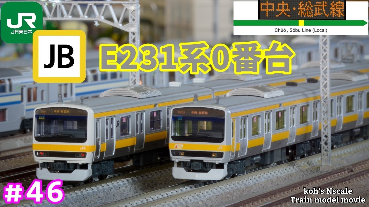 46 koh's Nゲージ Train model movie [Nゲージ TOMIX E231系0番台 中央