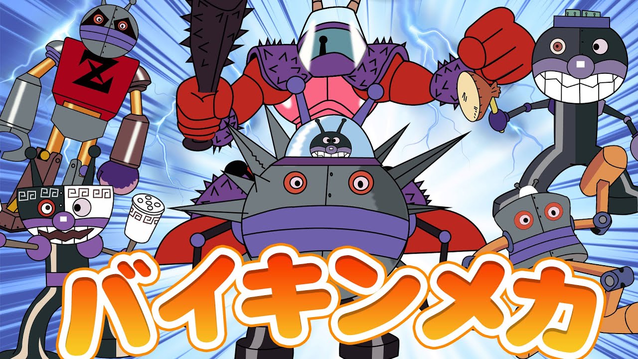バイキンメカ特集】だだんだんが連続変形！ばいきんまん＆アンパンマン