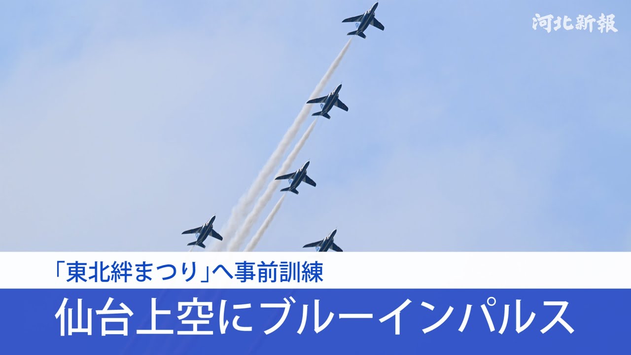 仙台上空にブルーインパルス 「東北絆まつり」へ事前訓練 - YouTube