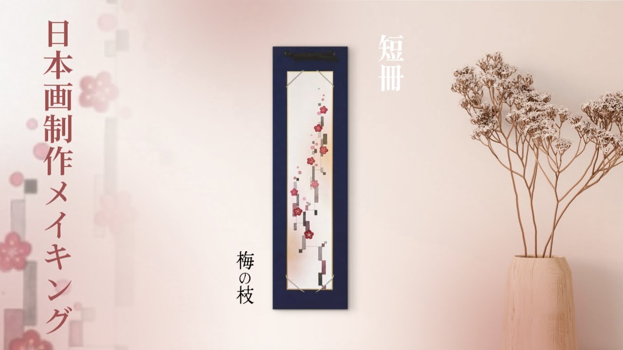 Japanese painting production] Tanzaku plum branch / ink / gold