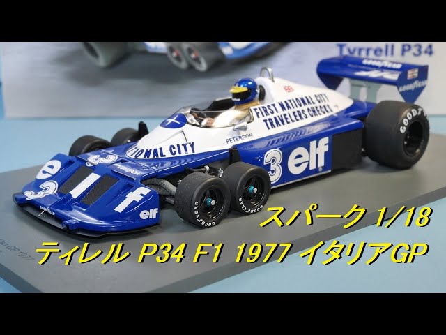 スパーク 1/18 ティレル P34 F1 イタリアGP 1977 - YouTube