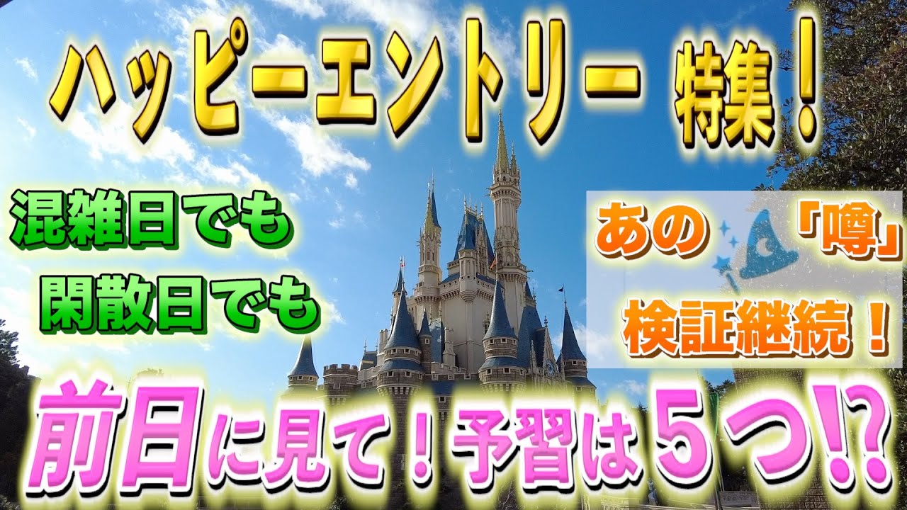 ハッピーエントリー】徹底解説！15分アドバンテージで限定体験をゲット