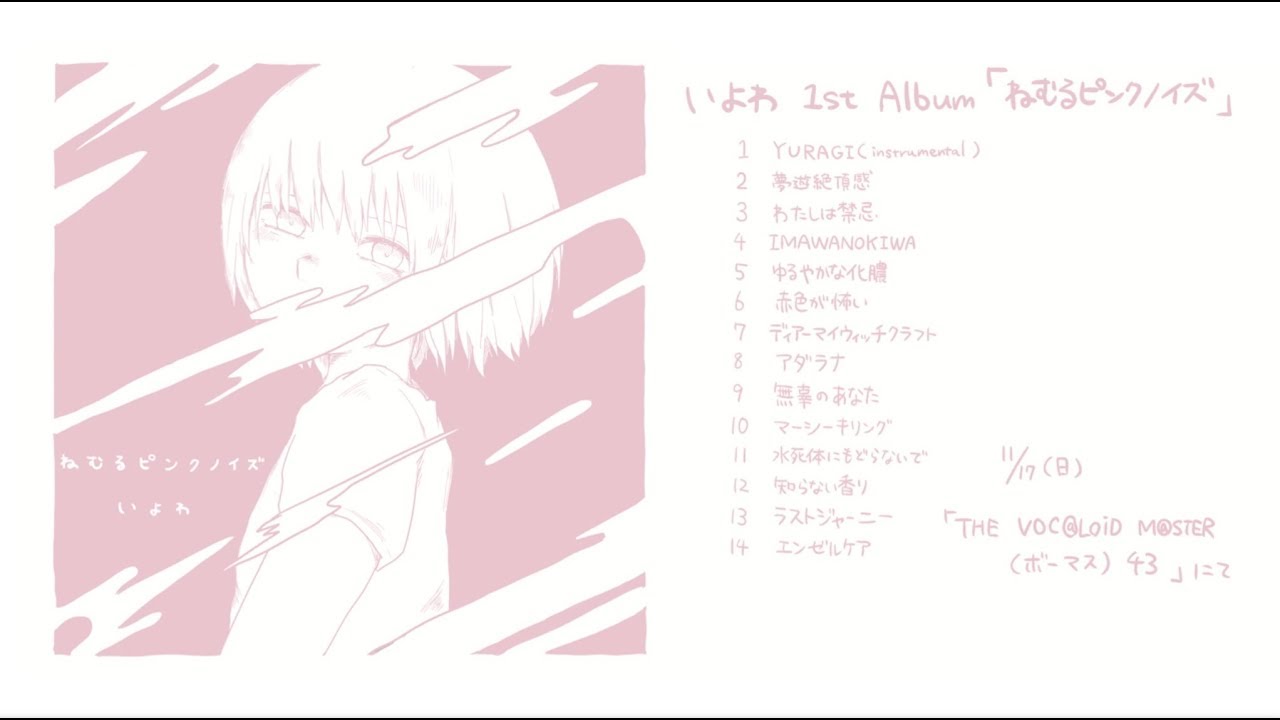 いよわ 2nd full Album『わたしのヘリテージ』全曲クロスフェード