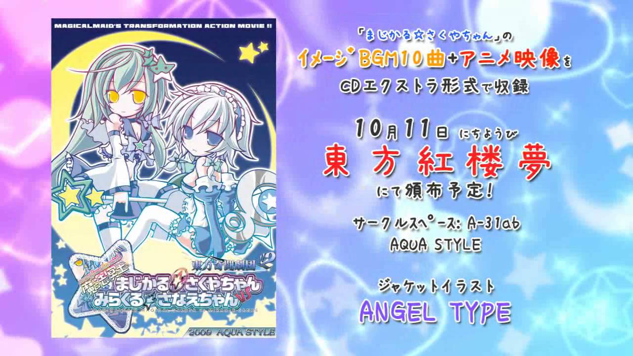 魔法冥土まじかる☆さくやちゃんVSみらくる☆さなえちゃん - YouTube