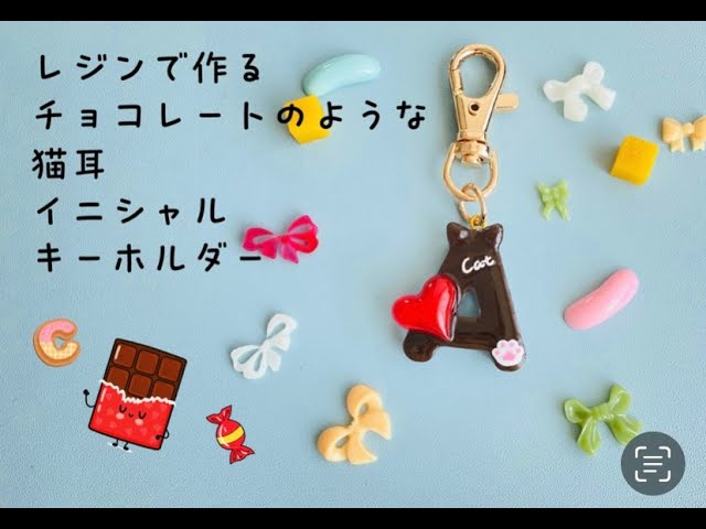 一緒にあそぼう！】レジンで作るネコ耳チョコキーホルダー - YouTube