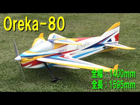 OREKA-80【ラジコン飛行機】405 - YouTube