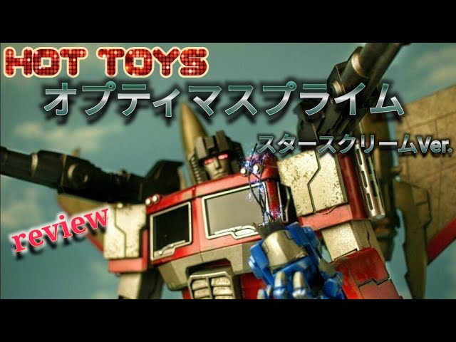 ホットトイズの[トランスフォーマー]オプティマスプライム[スター