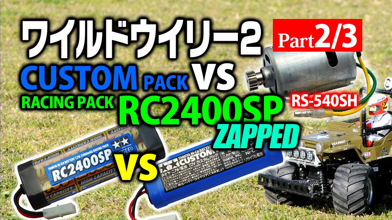 バッテリーの比較【Part 2/3】タミヤ ワイルドウイリー2 10mスプリント