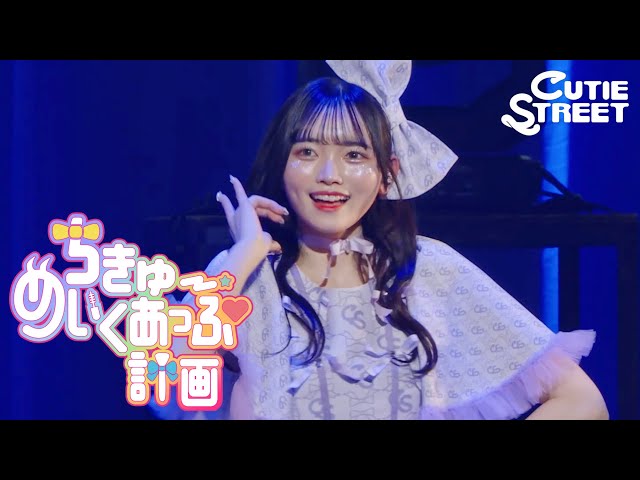 真鍋凪咲 推しカメラ】CUTIE STREET『ちきゅーめいくあっぷ計画』📍K