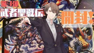 デュエプレ】第9弾「武者聖戦伝」3万円分開封＆デッキ試運転！【にじ
