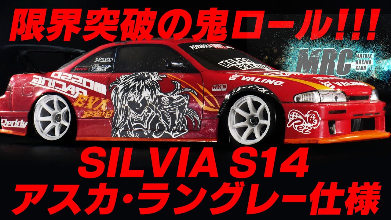限界突破の鬼ロール！シルビア S14 アスカ・ラングレー仕様！！ - YouTube