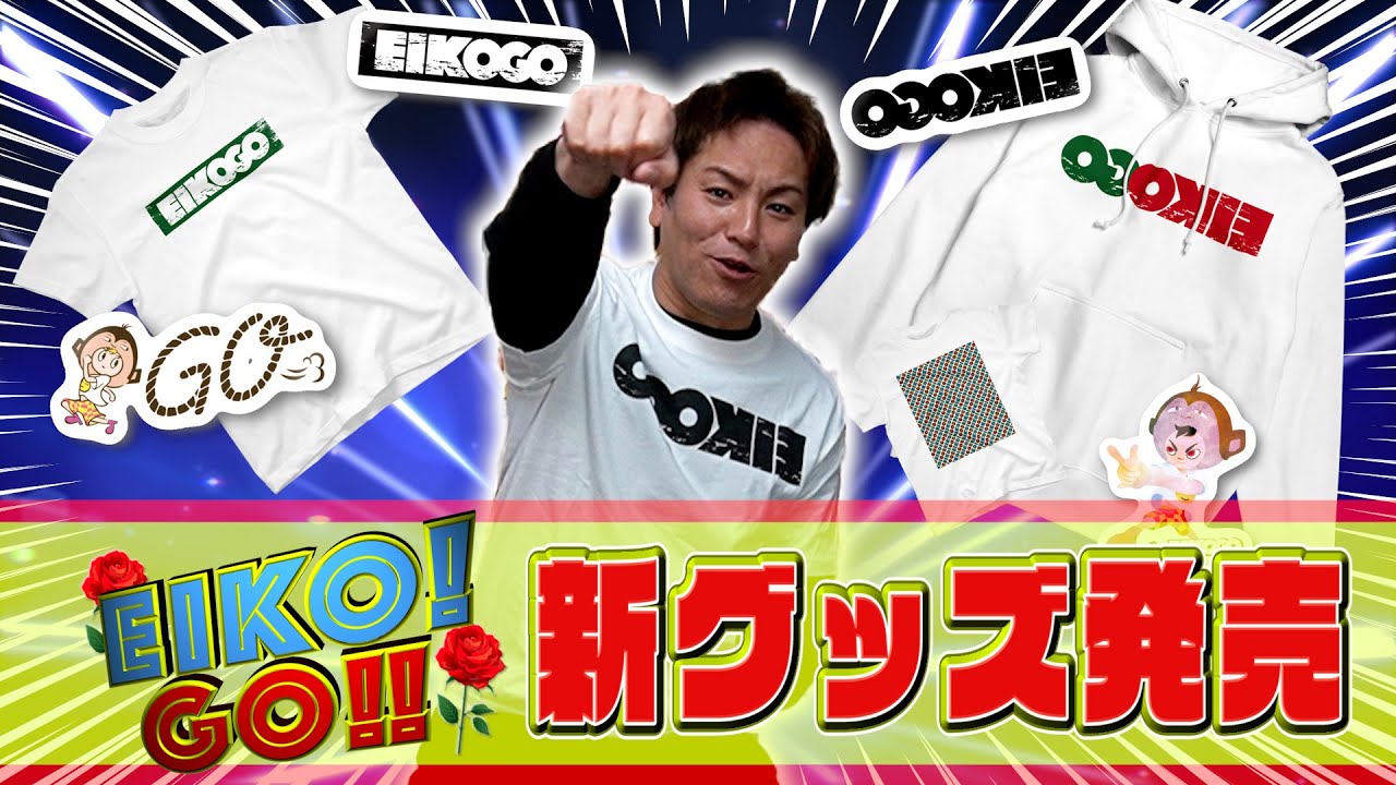 普段使いできるEIKO!GO!!新グッズを紹介するぜ！ - YouTube