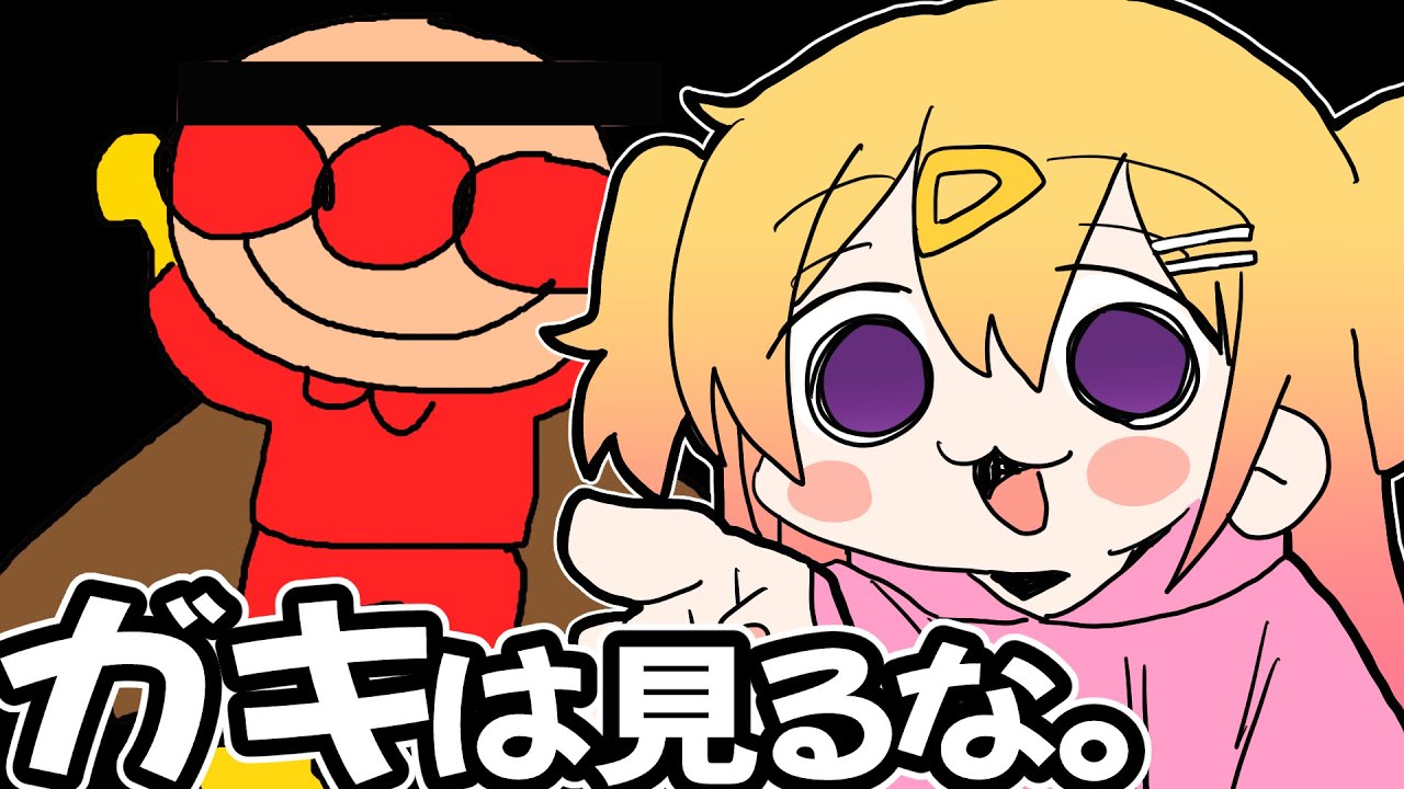 ガキは見るな。 - YouTube