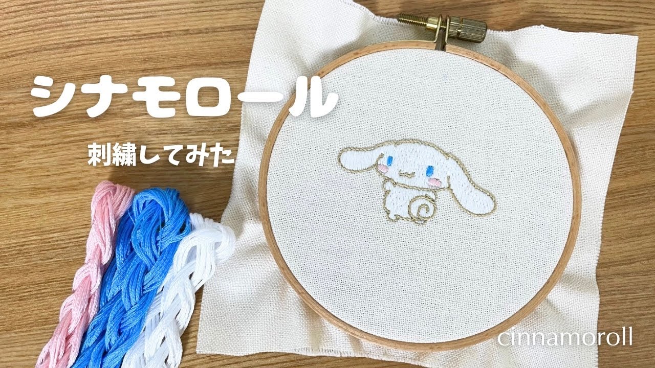 刺繍】シナモロール刺繍してみた🪡｜cinnamoroll embroidery - YouTube